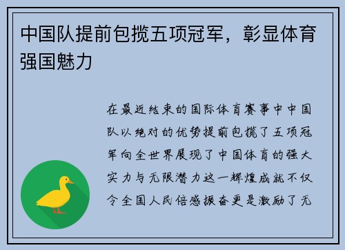 中国队提前包揽五项冠军，彰显体育强国魅力