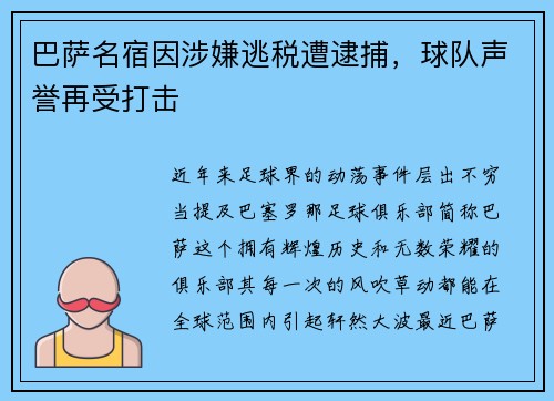 巴萨名宿因涉嫌逃税遭逮捕，球队声誉再受打击