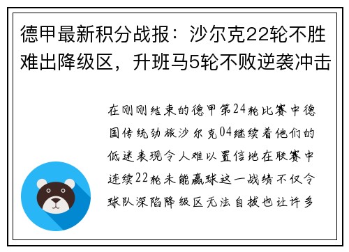 德甲最新积分战报：沙尔克22轮不胜难出降级区，升班马5轮不败逆袭冲击欧战