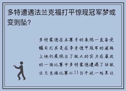 多特遭遇法兰克福打平惊现冠军梦或变则坠？