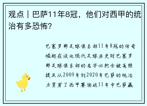 观点｜巴萨11年8冠，他们对西甲的统治有多恐怖？