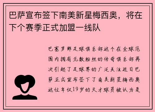 巴萨宣布签下南美新星梅西奥，将在下个赛季正式加盟一线队