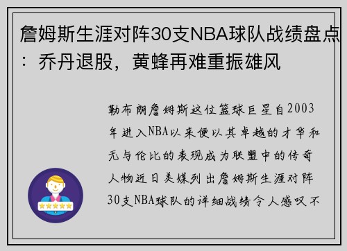 詹姆斯生涯对阵30支NBA球队战绩盘点：乔丹退股，黄蜂再难重振雄风