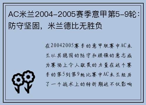 AC米兰2004-2005赛季意甲第5-9轮：防守坚固，米兰德比无胜负