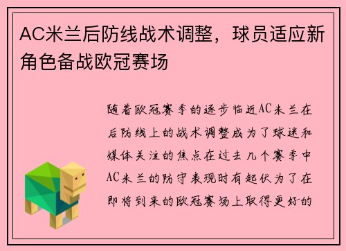 AC米兰后防线战术调整，球员适应新角色备战欧冠赛场