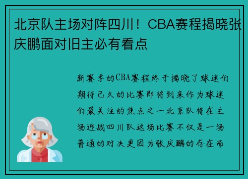 北京队主场对阵四川！CBA赛程揭晓张庆鹏面对旧主必有看点