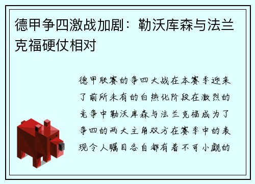 德甲争四激战加剧：勒沃库森与法兰克福硬仗相对