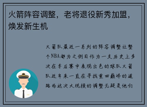 火箭阵容调整，老将退役新秀加盟，焕发新生机