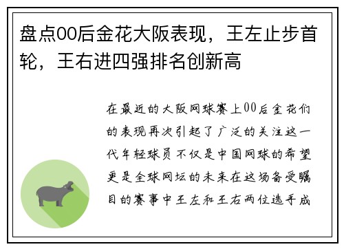 盘点00后金花大阪表现，王左止步首轮，王右进四强排名创新高