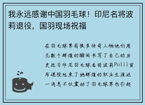 我永远感谢中国羽毛球！印尼名将波莉退役，国羽现场祝福