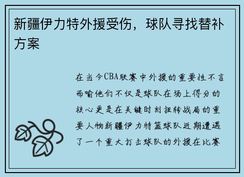 新疆伊力特外援受伤，球队寻找替补方案