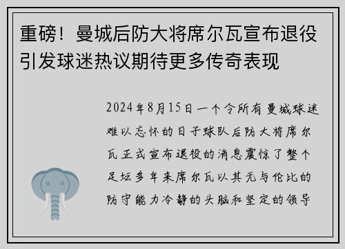 重磅！曼城后防大将席尔瓦宣布退役引发球迷热议期待更多传奇表现