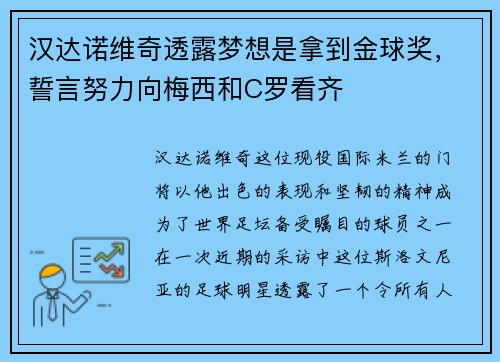 汉达诺维奇透露梦想是拿到金球奖，誓言努力向梅西和C罗看齐
