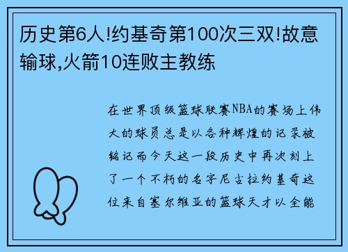 历史第6人!约基奇第100次三双!故意输球,火箭10连败主教练