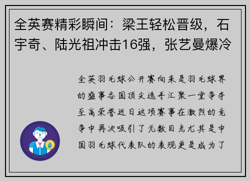 全英赛精彩瞬间：梁王轻松晋级，石宇奇、陆光祖冲击16强，张艺曼爆冷淘汰