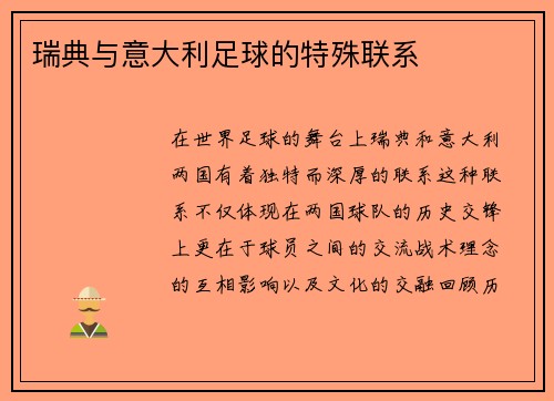 瑞典与意大利足球的特殊联系