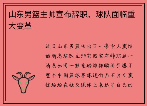 山东男篮主帅宣布辞职，球队面临重大变革