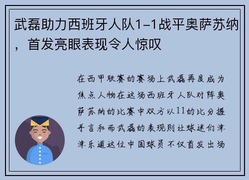 武磊助力西班牙人队1-1战平奥萨苏纳，首发亮眼表现令人惊叹