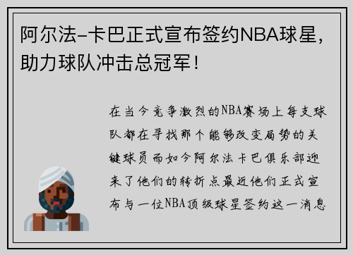 阿尔法-卡巴正式宣布签约NBA球星，助力球队冲击总冠军！