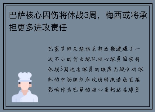 巴萨核心因伤将休战3周，梅西或将承担更多进攻责任