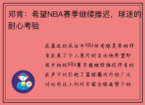 邓肯：希望NBA赛季继续推迟，球迷的耐心考验