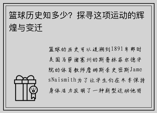 篮球历史知多少？探寻这项运动的辉煌与变迁