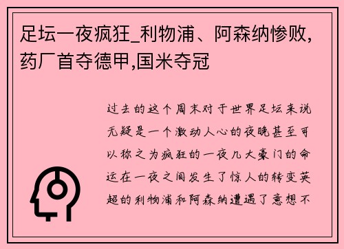 足坛一夜疯狂_利物浦、阿森纳惨败,药厂首夺德甲,国米夺冠