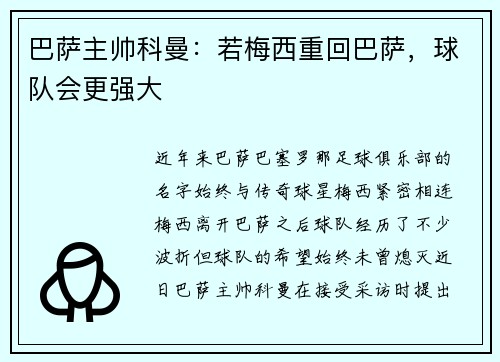 巴萨主帅科曼：若梅西重回巴萨，球队会更强大