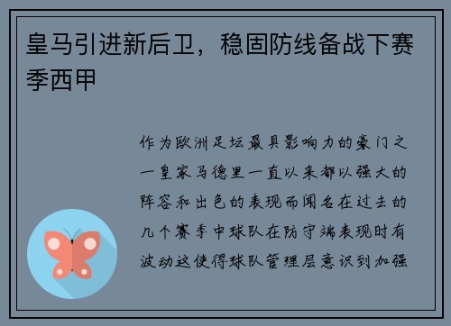 皇马引进新后卫，稳固防线备战下赛季西甲