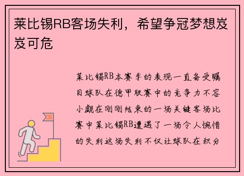 莱比锡RB客场失利，希望争冠梦想岌岌可危