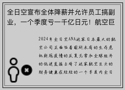 全日空宣布全体降薪并允许员工搞副业，一个季度亏一千亿日元！航空巨头如何在危机中求生？