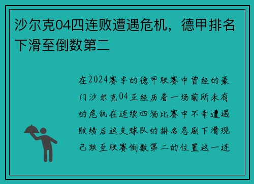 沙尔克04四连败遭遇危机，德甲排名下滑至倒数第二
