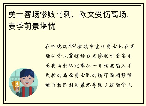 勇士客场惨败马刺，欧文受伤离场，赛季前景堪忧