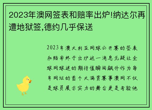 2023年澳网签表和赔率出炉!纳达尔再遭地狱签,德约几乎保送