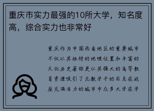 重庆市实力最强的10所大学，知名度高，综合实力也非常好