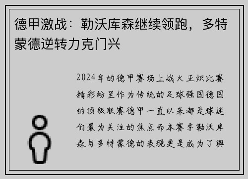 德甲激战：勒沃库森继续领跑，多特蒙德逆转力克门兴