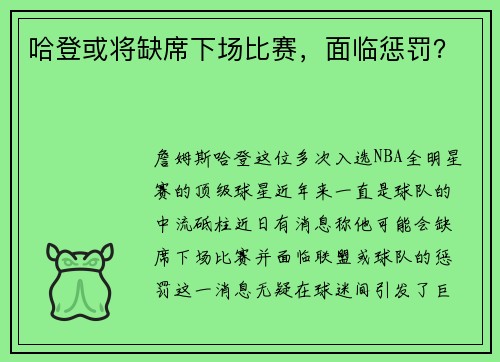 哈登或将缺席下场比赛，面临惩罚？