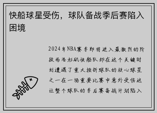 快船球星受伤，球队备战季后赛陷入困境