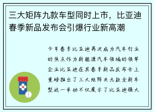 三大矩阵九款车型同时上市，比亚迪春季新品发布会引爆行业新高潮