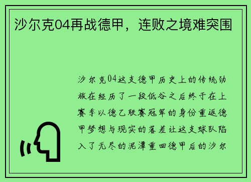 沙尔克04再战德甲，连败之境难突围