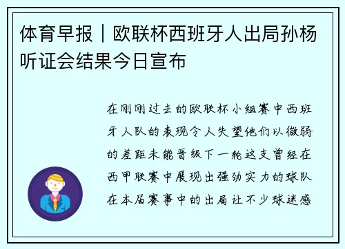 体育早报｜欧联杯西班牙人出局孙杨听证会结果今日宣布