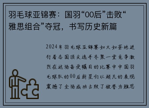 羽毛球亚锦赛：国羽“00后”击败“雅思组合”夺冠，书写历史新篇