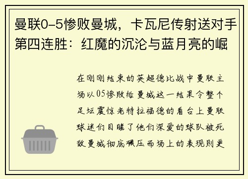 曼联0-5惨败曼城，卡瓦尼传射送对手第四连胜：红魔的沉沦与蓝月亮的崛起