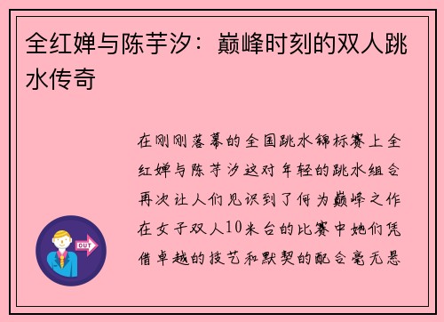 全红婵与陈芋汐：巅峰时刻的双人跳水传奇