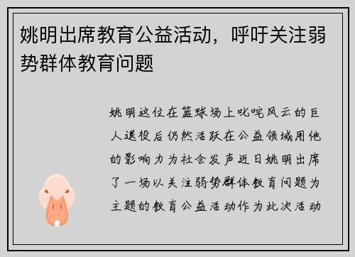 姚明出席教育公益活动，呼吁关注弱势群体教育问题