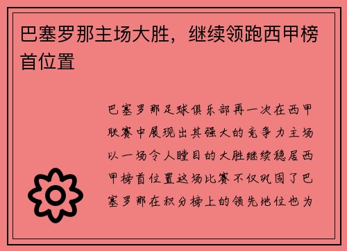 巴塞罗那主场大胜，继续领跑西甲榜首位置