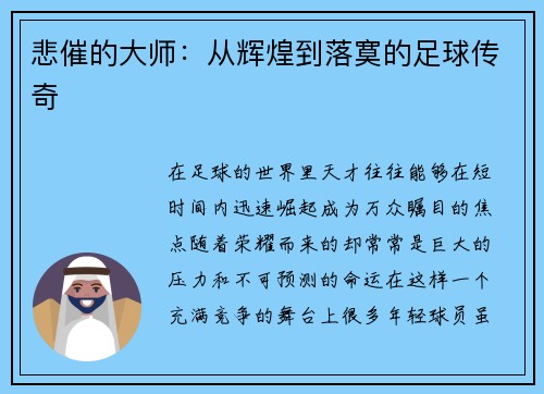 悲催的大师：从辉煌到落寞的足球传奇