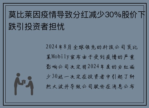 莫比莱因疫情导致分红减少30%股价下跌引投资者担忧