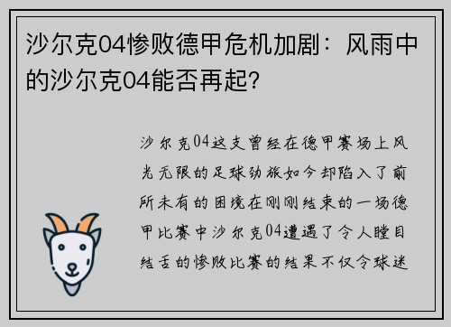 沙尔克04惨败德甲危机加剧：风雨中的沙尔克04能否再起？