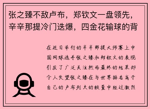 张之臻不敌卢布，郑钦文一盘领先，辛辛那提冷门迭爆，四金花输球的背后故事
